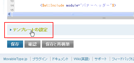 テンプレート編集画面から「テンプレートの設定」をクリック