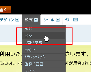 ブログ管理画面から「設定」→「公開」をクリック