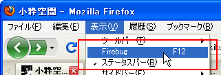 メニューバーから「表示」→「Firebug」を選択