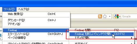 メニューバーから「ツール」→「Firebug」→「Firebugを新しいウィンドウで開く」を選択