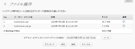 バックアップファイルの操作画面