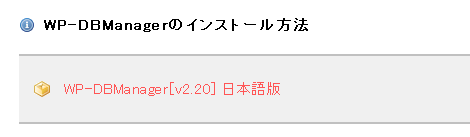 WP-DBManager 日本語版のダウンロード用のリンク