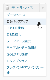 メニューから「DBバックアップ」を選択