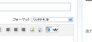 リッチテキストフォーマット