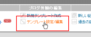 テンプレート設定/編集