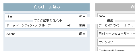 「ブログ記事のコメント」を「インストール済み」にドラッグ