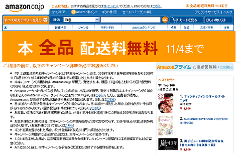 Amazon 「本 全品配送料無料キャンペーン」