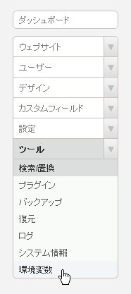 メニューの環境変数
