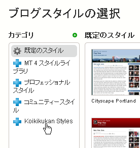「Koikikukan Styles」選択