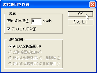 「選択範囲を作成」ウィンドウ