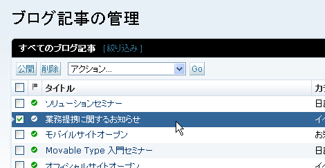 Movable Type 4.261のブログ記事一覧画面