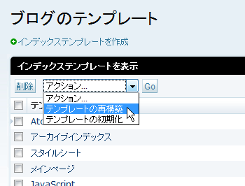 Movable Type 4.1のテンプレート一覧画面