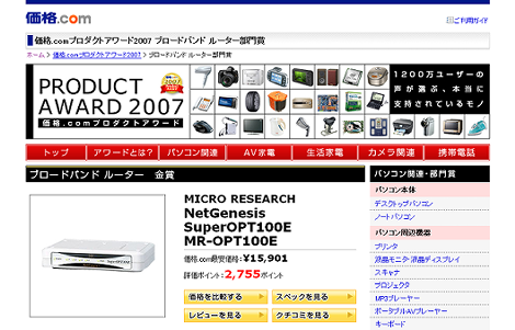 価格.comプロダクトアワード2007 ブロードバンドルータ部門賞金賞