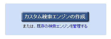 カスタム検索エンジンの作成開始