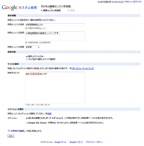 カスタム検索エンジンの作成