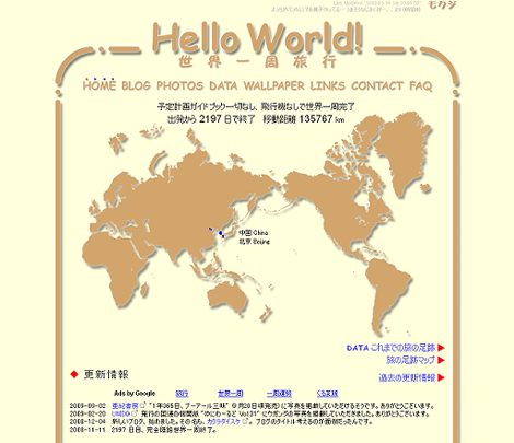 Hello World! 世界旅行