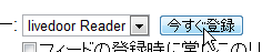 「livedoor Reader」を選択