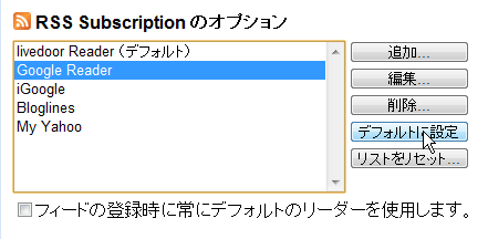 デフォルトのフィードリーダー