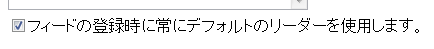 デフォルトのフィードリーダーを利用