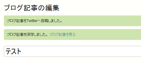 Twitterへのポスト状態