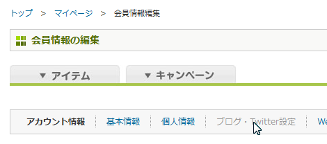 ブログ・Twitter設定1