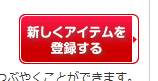 新しくアイテムを登録する