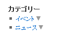 カテゴリーリストを折りたたむプラグイン