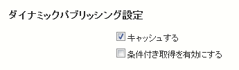 キャッシュまたは条件つき取得