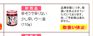 桃屋の「辛そうで辛くない少し辛いラー油」