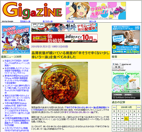 GIGAZINE - 品薄状態が続いている桃屋の「辛そうで辛くない少し辛いラー油」を食べてみました