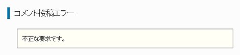 コメント投稿エラー