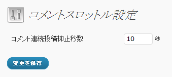 コメント連続投稿抑止秒数