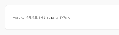 コメントの連続投稿を抑止するプラグイン