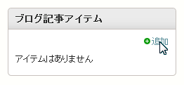 ブログ記事投稿画面の「ブログ記事アイテム」エリア