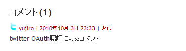 twitterのOAuth認証による投稿コメント