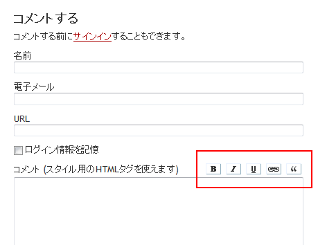 コメントにHTMLタグ挿入ボタンをつける