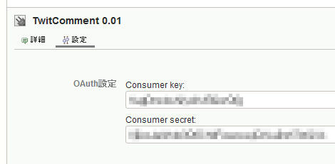 TwitComment設定画面