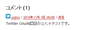 twitterのOAuth認証による投稿コメント