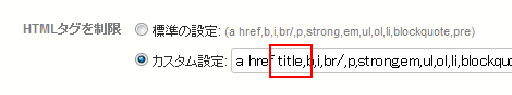 HTMLタグを制限