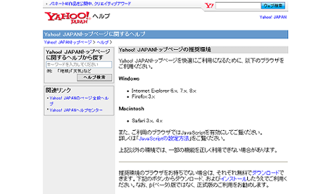 Yahoo! JAPANトップページの推奨環境