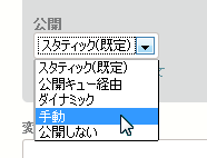 「「公開」を「手動」に設定