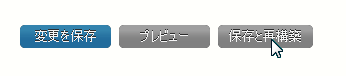 「保存と再構築」を実施