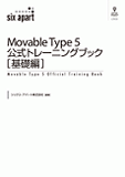 Movable Type 5 公式トレーニングブック［基礎編］