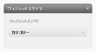 WordPress 3のウィジェットのカスタマイズ