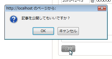 新規作成→「公開」をクリックしたとき／未公開（原稿）状態→「公開」をクリックしたときのダイアログ