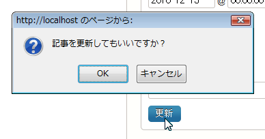 公開状態→「公開」をクリックしたときのダイアログ