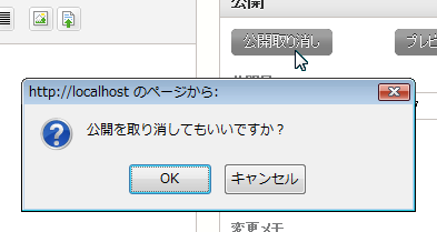 公開状態→「公開取り消し」をクリックしたときのダイアログ