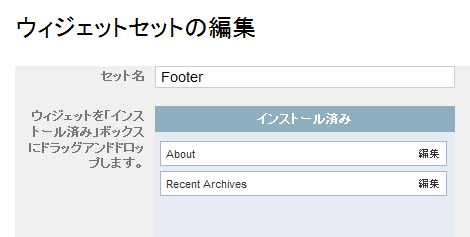 ウィジェットセットの設定