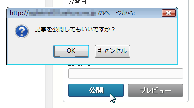 新規作成→「公開」をクリックしたとき／未公開（原稿）状態→「公開」をクリックしたときのダイアログ