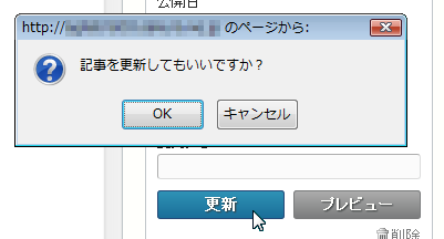 公開状態→「更新」をクリックしたときのダイアログ